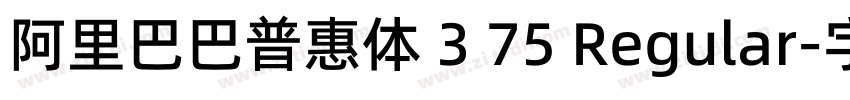 阿里巴巴普惠体 3 75 Regular字体转换